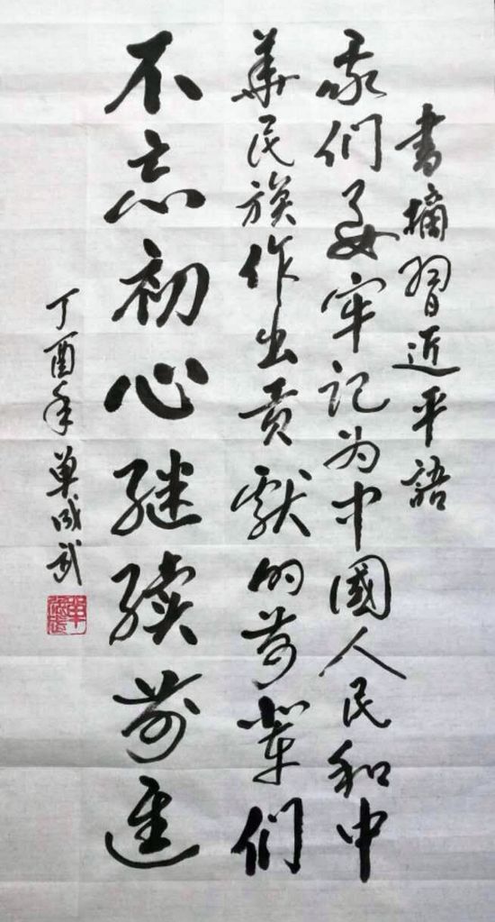 我们要牢记为中国人民和中华民族作出贡献的前辈们，不忘初心，继续前进