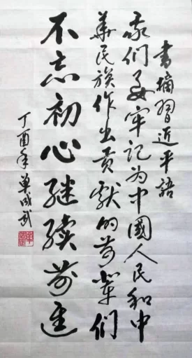 我们要牢记为中国人民和中华民族作出贡献的前辈们，不忘初心，继续前进