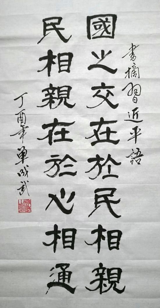 书法书写习总书记语录之“历史是最好的老师”2幅(第28期)(图2) 国之交在于民相亲,民相亲在于心相通
