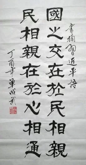 国之交在于民相亲，民相亲在于心相通