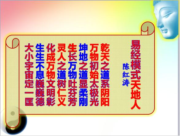 探寻文明之源 陈红涛教授再解“群经之首”《易经》(图3) 陈洪涛自作《易经模式天地人》古体诗