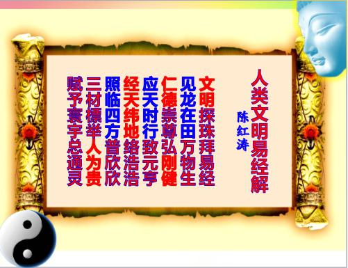 探寻文明之源 陈红涛教授再解“群经之首”《易经》(图5) 陈教授诗解易经自作古体诗之二