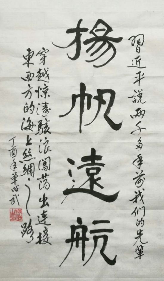 书法书写习总书记语录之“筚路蓝缕、扬帆起航”2幅(第29期)(图2) 扬帆起航