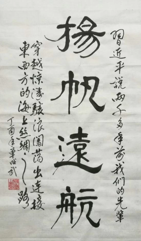 书法书写习总书记语录之“筚路蓝缕、扬帆起航”2幅(第29期)(图2) 扬帆起航