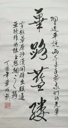 书法书写习总书记语录之“筚路蓝缕、扬帆起航”2幅(第29期)(图1) 筚路蓝缕