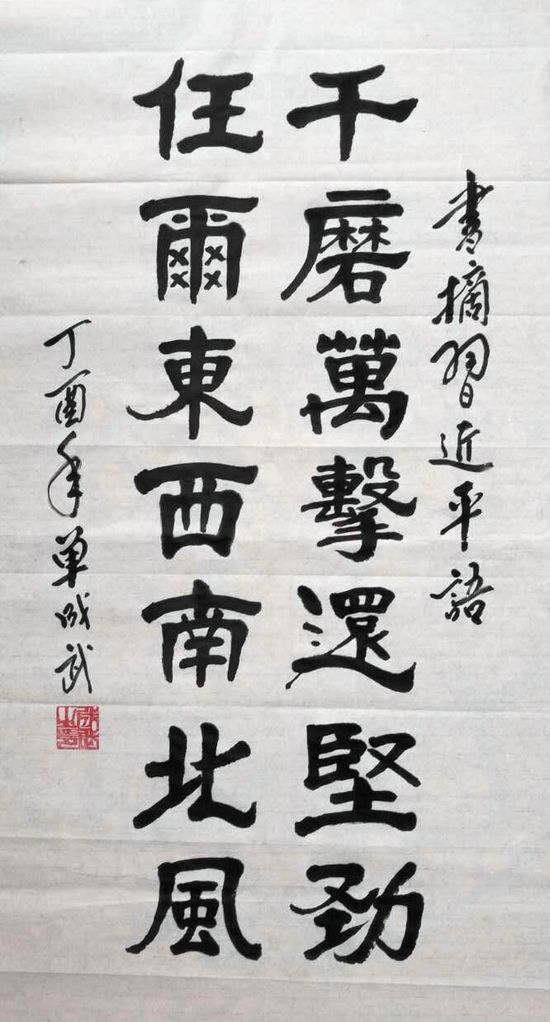 书法书写习总书记语录之“广大公安英雄模范身上体现的忠诚信念”2幅(第30期)(图2) 千磨万击还坚劲,仼尔东西南北风