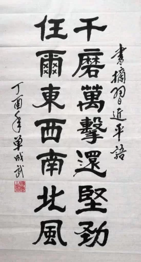 书法书写习总书记语录之“广大公安英雄模范身上体现的忠诚信念”2幅(第30期)(图2) 千磨万击还坚劲,仼尔东西南北风