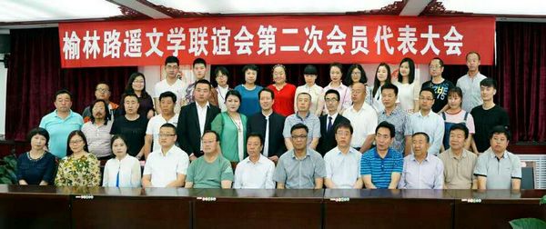 榆林市路遥文学联谊会第二次会员代表大会合影留念