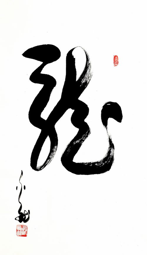 “谢金龙书法展”将在中国国家画院国展美术中心举行(图10) 谢金龙书法作品:龙