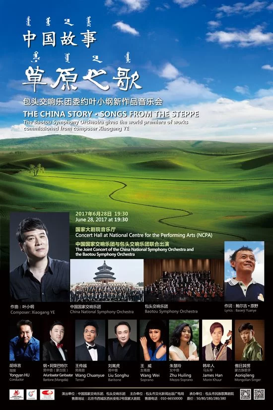 叶小纲大型交响诗《草原之歌》宣传海报