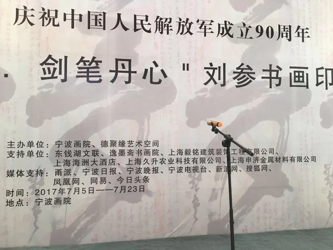 “八一梦,剑笔丹心”——刘参书画印作品展在宁波开幕(图2) 12