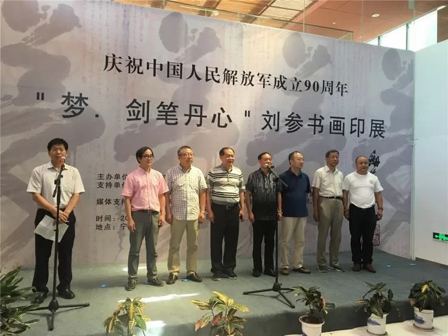 “八一梦,剑笔丹心”——刘参书画印作品展在宁波开幕(图1) 1