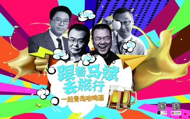 青岛啤酒节特别节目完美收官 《跟着马斌去旅行》有望成为下一个“爆款”节目(图1) 宣传海报