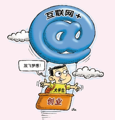 大学生创业创新潜力无穷(图2)