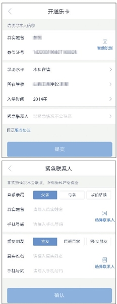 9月16日，一名学生在分期乐APP注册乐卡时，登记了自己的学历水平和在校情况。“紧急联系人”一项中还出现同学和室友的选项