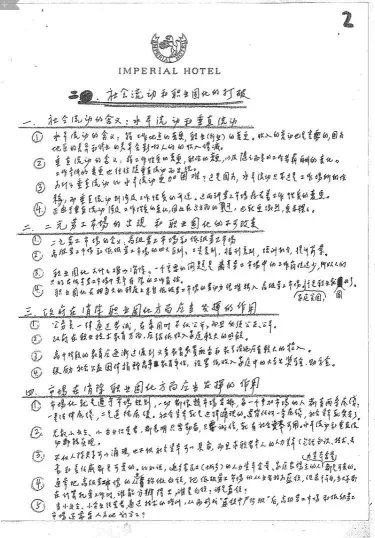 厉以宁教授手写3500字演讲提纲 讲透中国精准扶贫问题(图2)