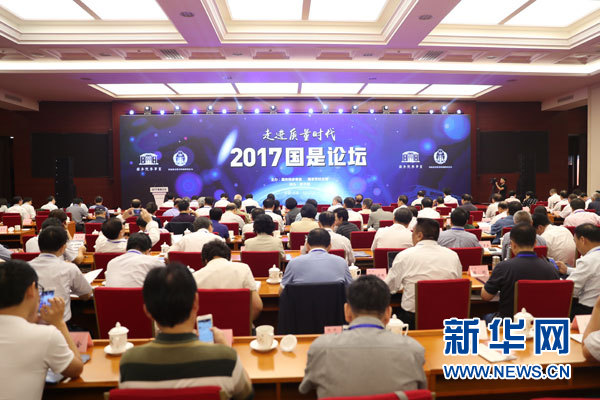 9月21日，由国务院参事室、国家质检总局联合主办，新华网承办的“2017国是论坛”在北京举行。本届论坛以“走进质量时代”为主题。图为论坛现场