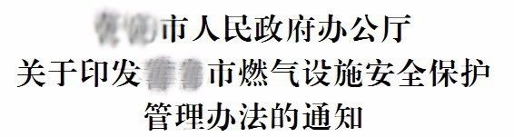 【实用】目前最权威详尽的公文格式解析，帮你成为领导省心的办文高手！(图1)