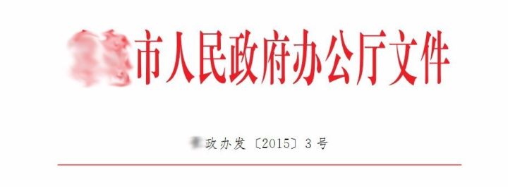 【实用】目前最权威详尽的公文格式解析，帮你成为领导省心的办文高手！(图5)