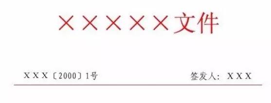 【实用】目前最权威详尽的公文格式解析，帮你成为领导省心的办文高手！(图6)