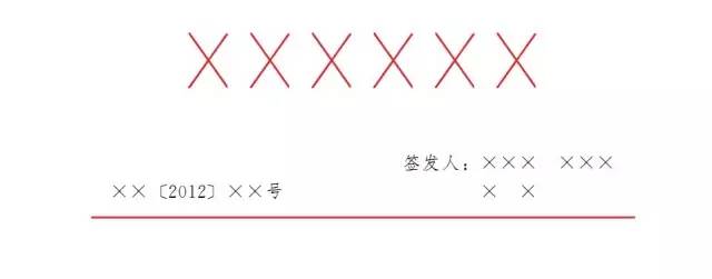 【实用】目前最权威详尽的公文格式解析，帮你成为领导省心的办文高手！(图7)