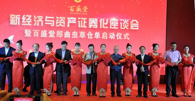 《新经济与资产证券化》座谈会暨百盛堂那曲虫草仓单在蓉启动(图6) 百盛堂那曲虫草仓单启动仪式剪彩