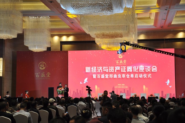 《新经济与资产证券化》座谈会暨百盛堂那曲虫草仓单在蓉启动(图1) 座谈会暨启动仪式现场