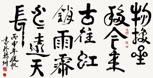 余建国书法作品欣赏(图4) 物换星移今來古往