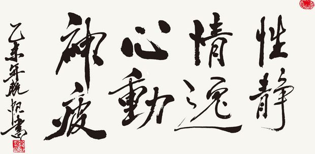 余建国书法作品欣赏(图8) 性静情逸,心动神疲