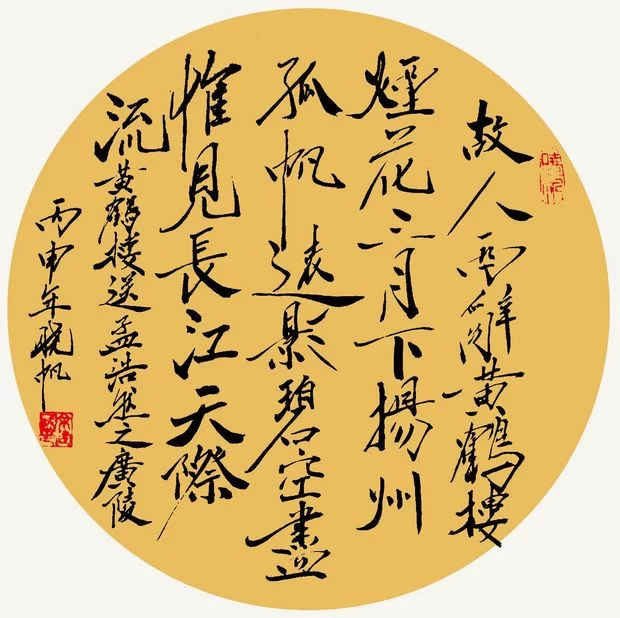 余建国书法作品欣赏(图2) 黄鹤楼送孟浩然之广陵