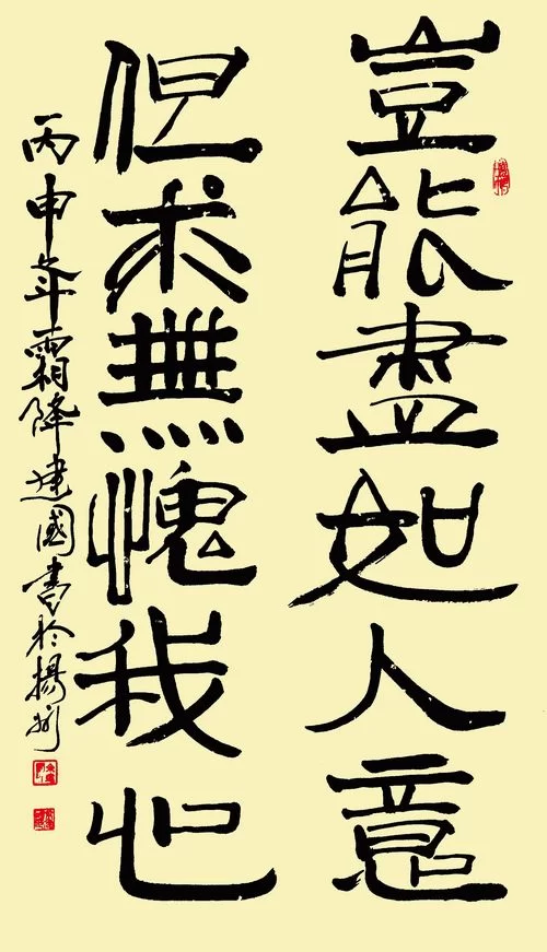 余建国书法作品欣赏(图3) 岂能尽如人意,但愿无愧我心