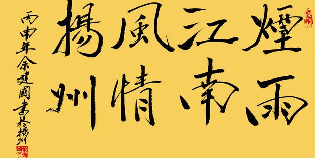 余建国书法作品欣赏(图5) 烟雨江南风情扬州