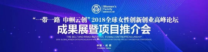 “蓉城巾帼建新功 创新创业展风采”2018全球女创成果展暨推介会举行(图1)