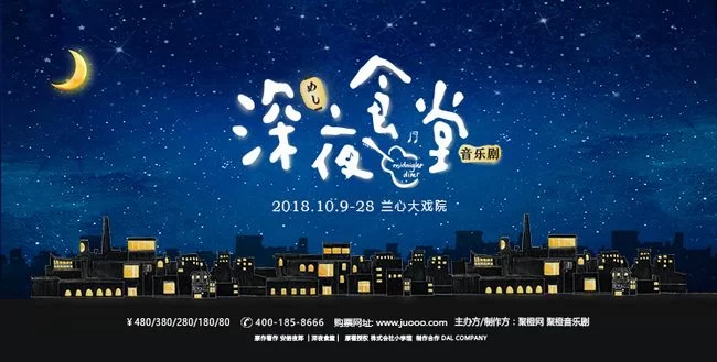 2018托尼奖落幕 聚橙音乐剧投资作品共斩获13项大奖(图4) 音乐剧《深夜食堂》海报