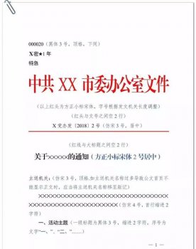 公文标准格式注解，拿去用吧！