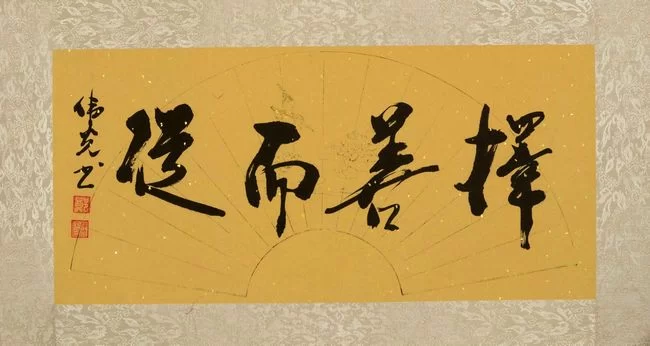 诗情墨趣,风雨人生——郑伟光书法作品欣赏(图7) 郑伟光作品欣赏