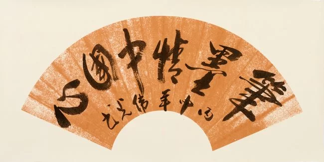 诗情墨趣,风雨人生——郑伟光书法作品欣赏(图8) 郑伟光作品欣赏