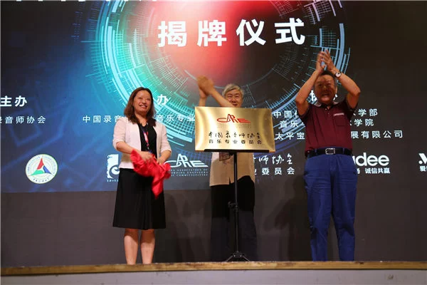 中国录音师协会音乐专业委员会第一次委员会议在中国传媒大学举行(图6) 音乐专业委员会揭牌仪式