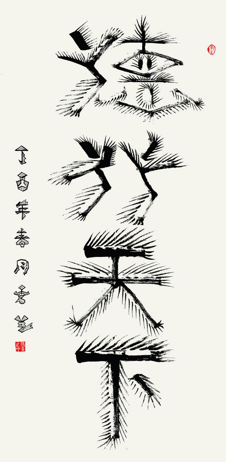 象形书法《德行天下》