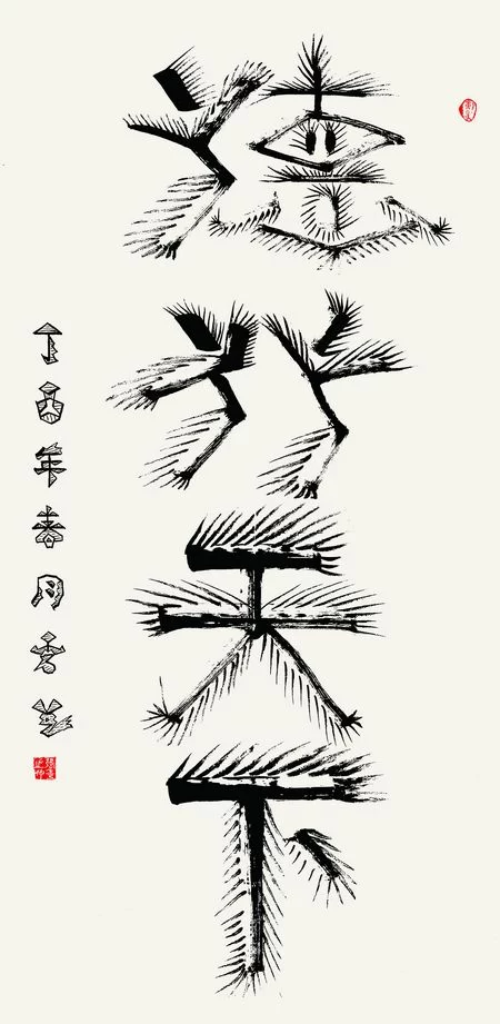 融古汇今  继承创新——张秀芝象形书法作品欣赏(图2) 象形书法《德行天下》