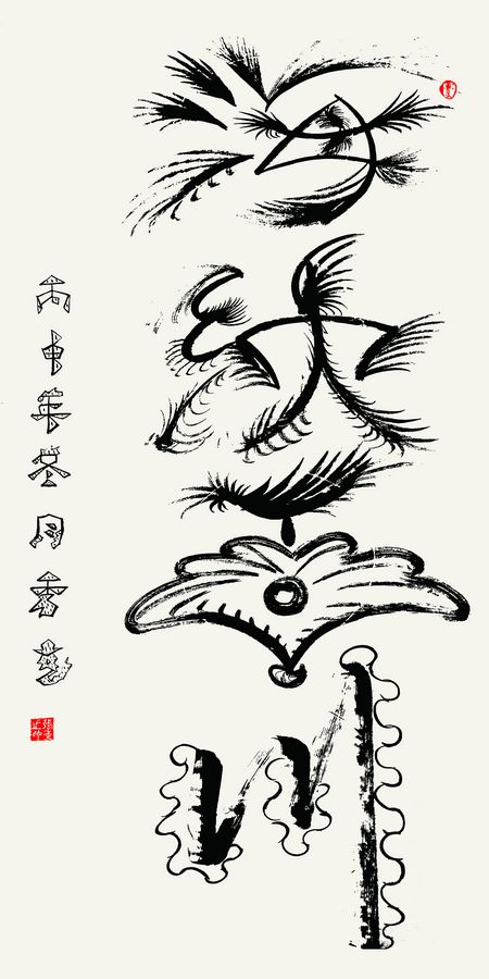 象形书法《海纳百川》