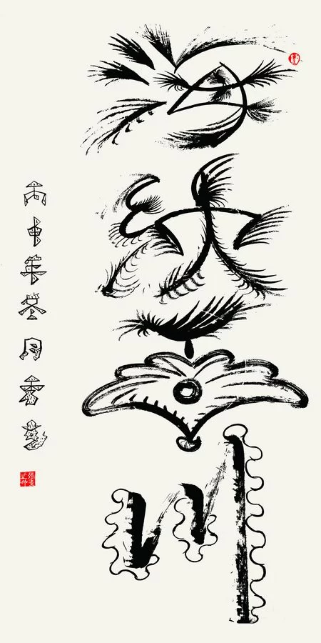 融古汇今  继承创新——张秀芝象形书法作品欣赏(图3) 象形书法《海纳百川》