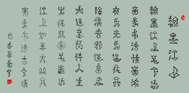 象形书法《翰墨江山》翰墨江山笔下功，意象书法情意浓。有为无为道花开，除病去邪道自成。大道至简伴人生，宏伟蓝图笔墨功。江山如画大业开，意象书法古今颂。