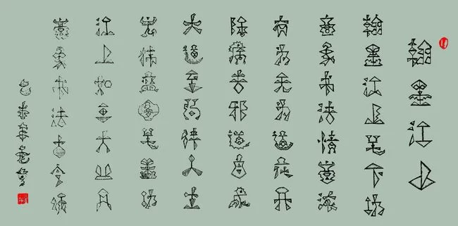 融古汇今  继承创新——张秀芝象形书法作品欣赏(图7) 象形书法《翰墨江山》翰墨江山笔下功,意象书法情意浓。有为无为道花开,除病去邪道自成。大道至简伴人生,宏伟蓝图笔墨功。江山如画大业开,意象书法古今颂。