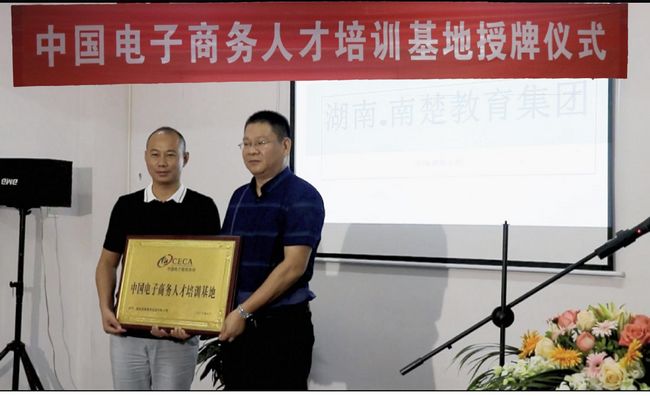 中国电子商务协会副秘书长李建华为基地授牌