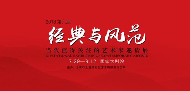 第六届经典与风范——当代值得关注的艺术家邀请展(油画篇)暨中国油画发展论坛举办(图1) 海报