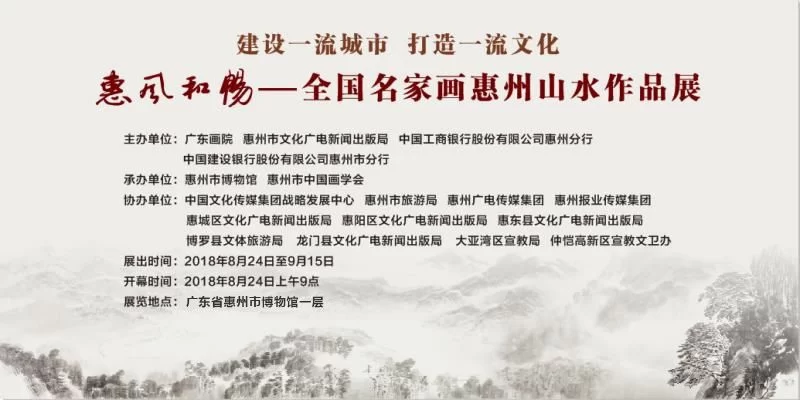 惠风和畅——全国名家画惠州山水作品展将于8月24日开幕(图1) 宣传展板