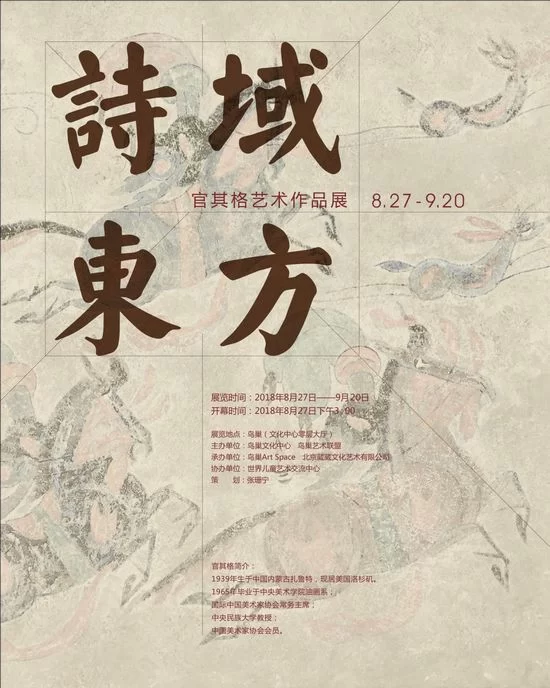诗域东方——官其格艺术作品展在京举办(图1) 海报