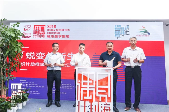 2018北京国际设计周什刹海分会场活动启动