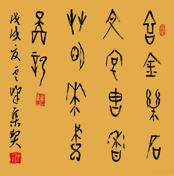 自然朴茂气韵丰—周云峰书法作品欣赏(图3) 吉金乐石文字古,香草名花画图新